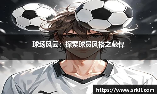 球场风云：探索球员风格之彪悍